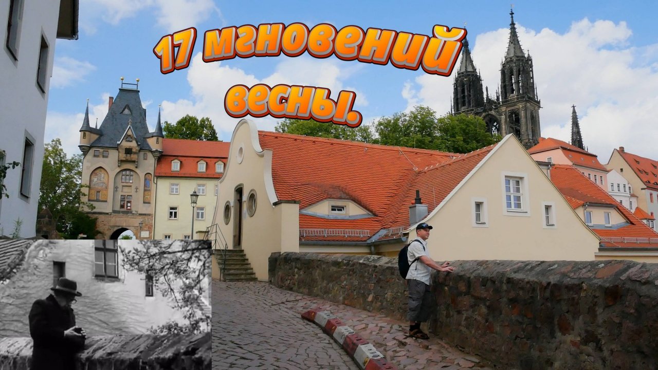 Семнадцать мгновений весны, место съёмки в Германии. Майсен.