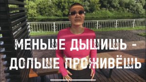 Меньше дышишь - дольше проживёшь и здоровее будешь