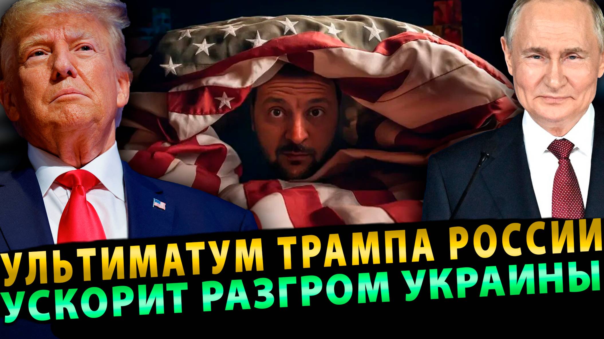 Ультиматум Трампа России ускорит разгром Украины
