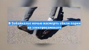 В Забайкалье ночью насмерть сбили парня на электросамокате