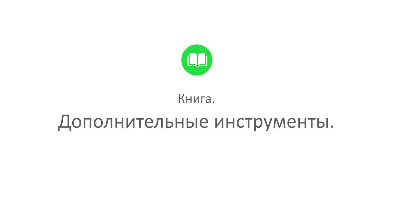 Творческая студия "Муза" - режим Писатель (программа Книга_3. Дополнительные инструменты)