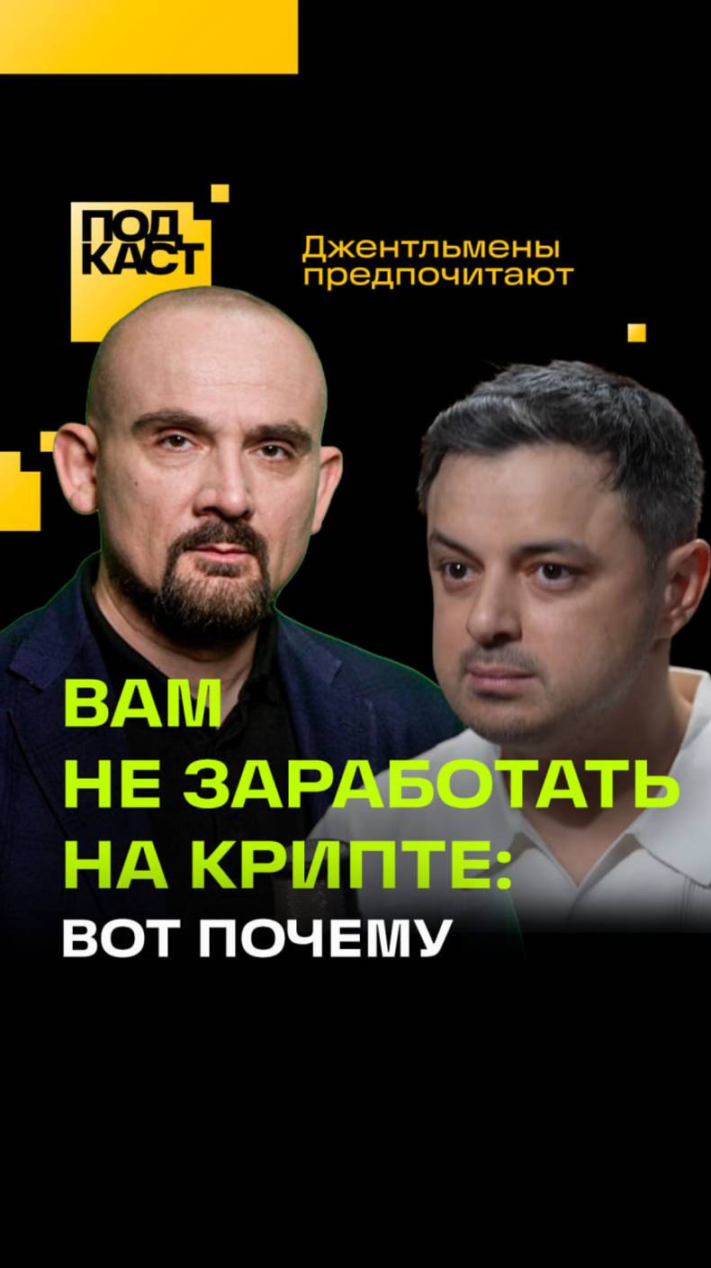 Почему у вас не получится заработать на крипте? Анонс подкаста Джентльмены предпочитают
