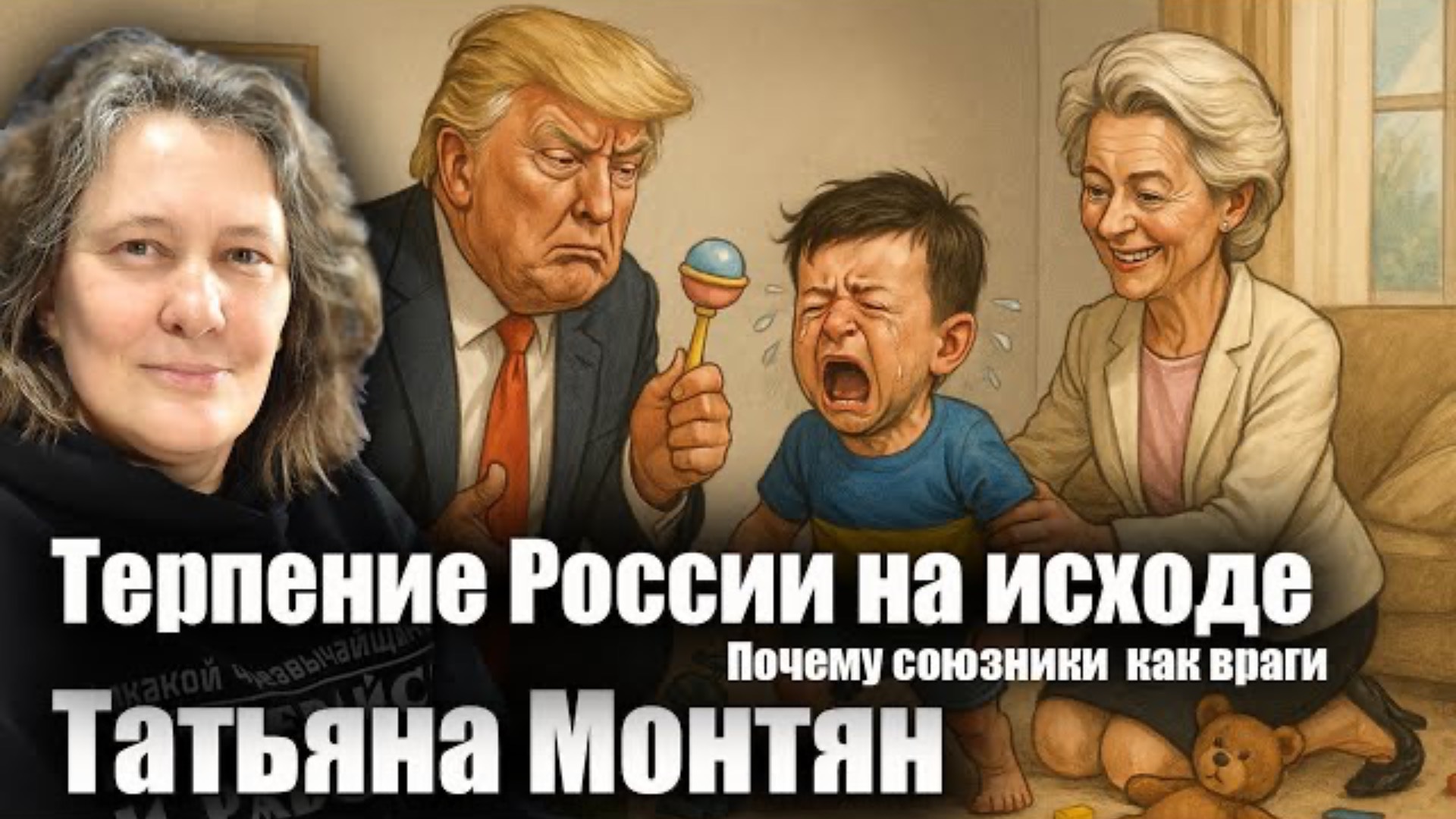 Терпение России на исходе. Почему союзники как враги.  Татьяна Монтян
