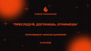"ПРЕСЛЕДУЙ, ДОГОНИШЬ, ОТНИМЕШЬ" проповедует Михаил Дарбинян (Онлайн служение 14.07.2025)