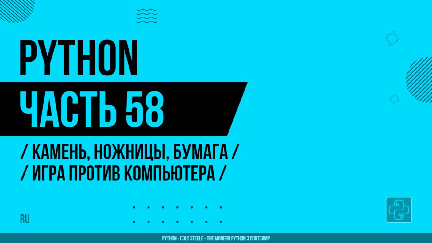 Python - 058 - Камень, ножницы, бумага - Игра против компьютера