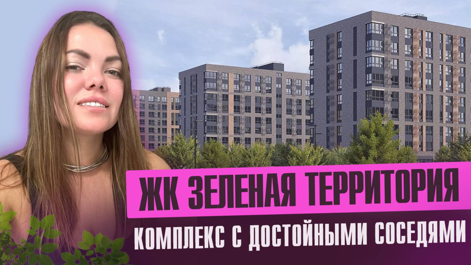 ЖК "Зелёная Территория" в Краснодаре 🌳| Спокойствие, стиль и природа в городе!