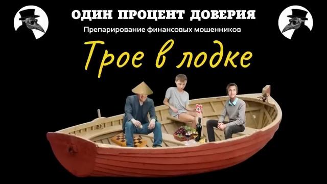 Трое в лодке, не считая инвестора