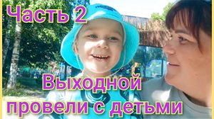 Провели выходные с детьми/Уставшие,но счастливые/Семья/Лето 2025