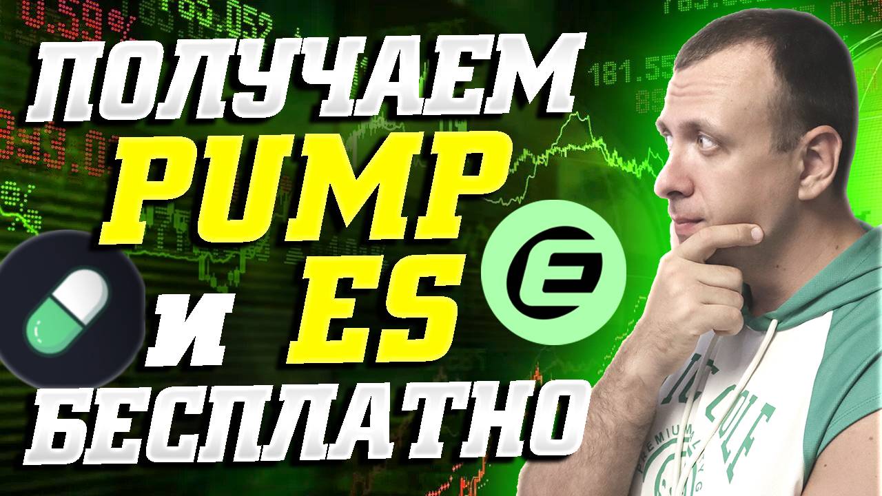 Получаем бесплатно pump.fun (PUMP) и Eclipse (ES) в лаунчпулах