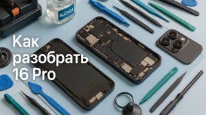 Правильно - Разбираем 16 Pro