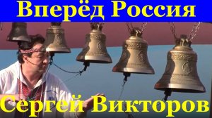 Песня Вперёд Россия Под звон колоколов звонарь Сергей Викторов