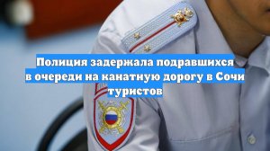 Полиция задержала подравшихся в очереди на канатную дорогу в Сочи туристов