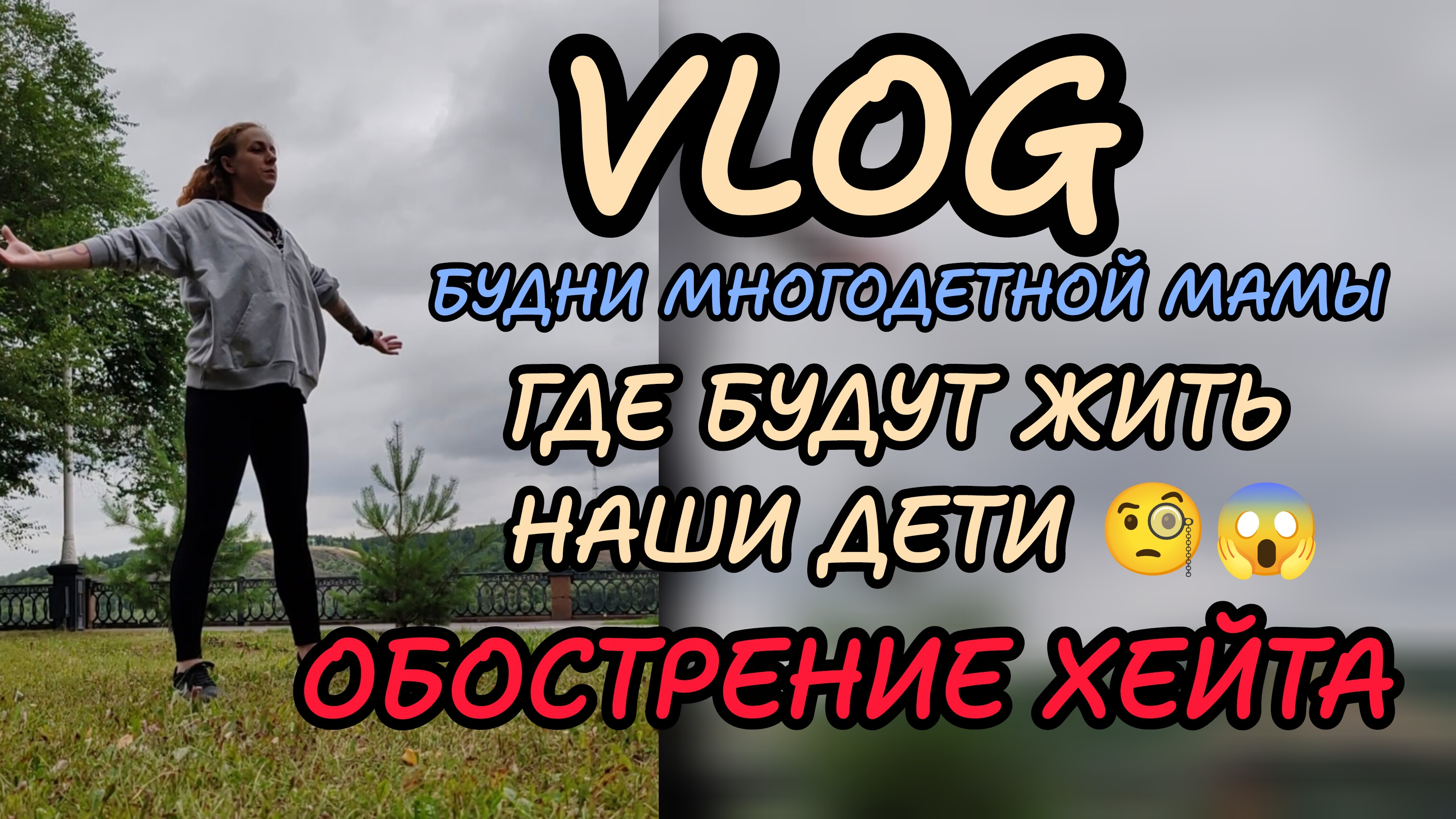 😱Люди это зло 😱 где будут жить наши дети 🏠будни многодетной мамы