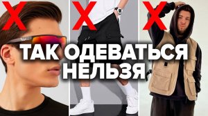 КАК НЕЛЬЗЯ ОДЕВАТЬСЯ МУЖЧИНЕ! 5 Признаков Неудачника (Проверь Себя!)