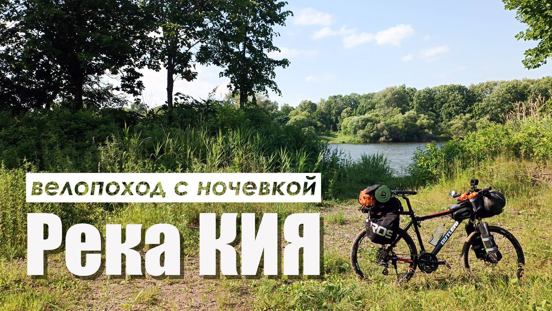 Река Кия. Озеро Драга. Велопоход с ночевкой в палатке. 23-24 июня 2025 г.