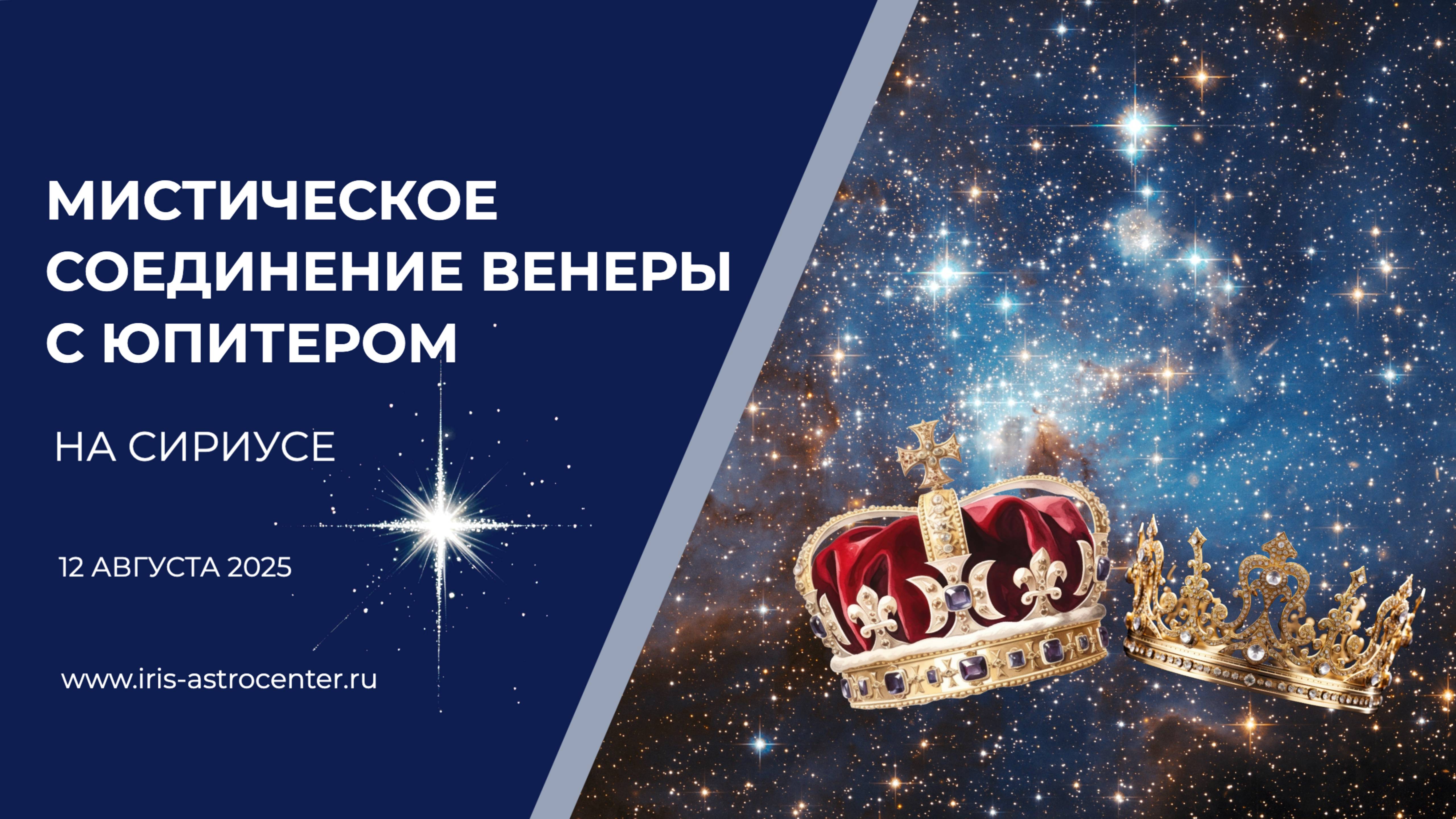 Мистическое соединение Венеры с Юпитером на Сириусе [12 августа 2025]
