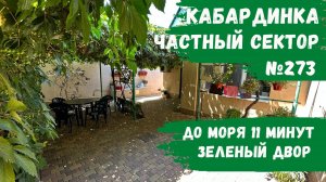 Частный сектор №273 Кабардинка центр снять номер эконом и стандарт