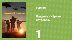 Падение «Чёрных ястребов» 1 серия «Это не Нью-Йорк» (документальный сериал, 2025)
