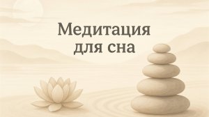 Медитация крепкого сна