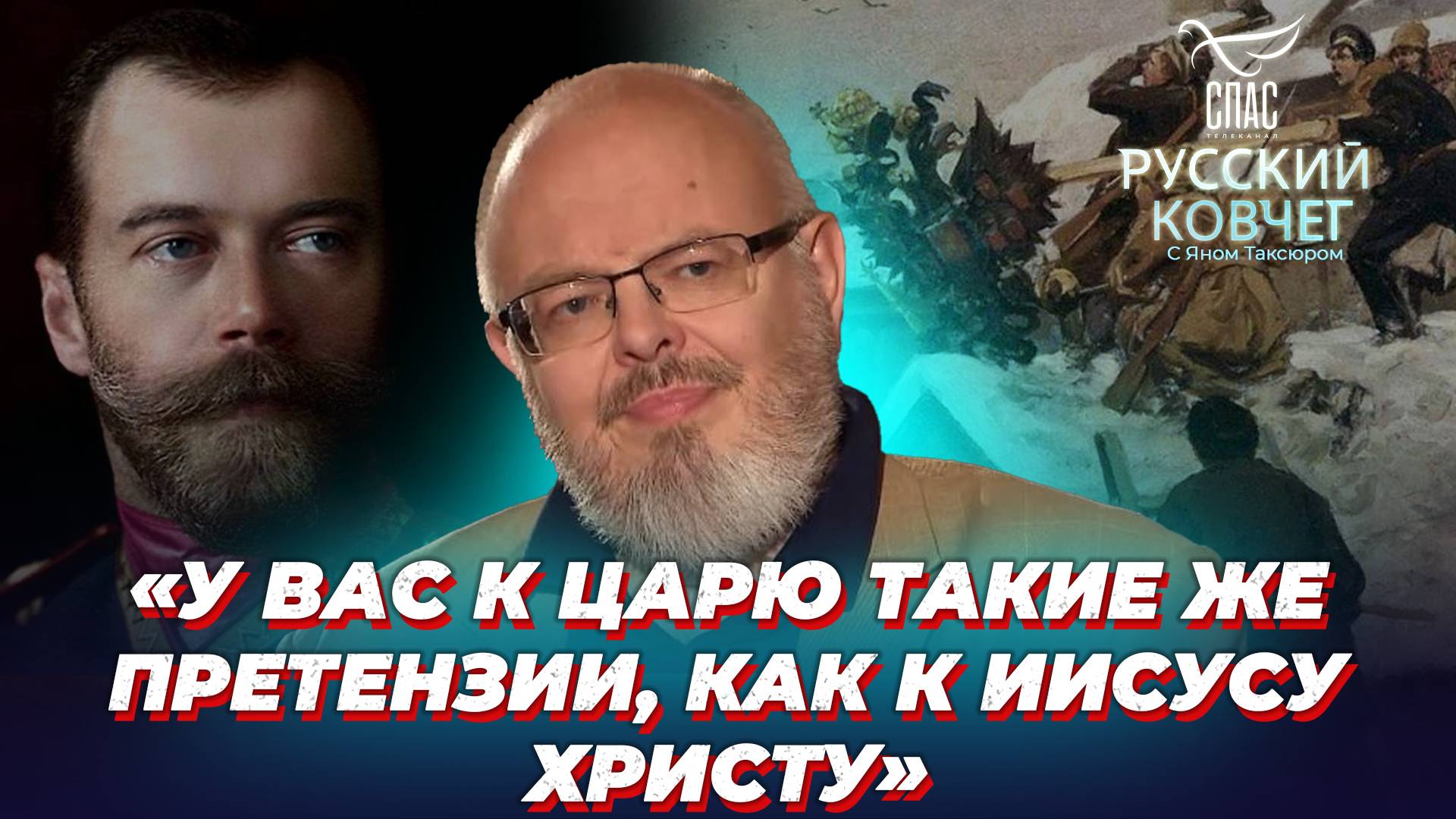 С чем связана ненависть к Царю? Русский ковчег