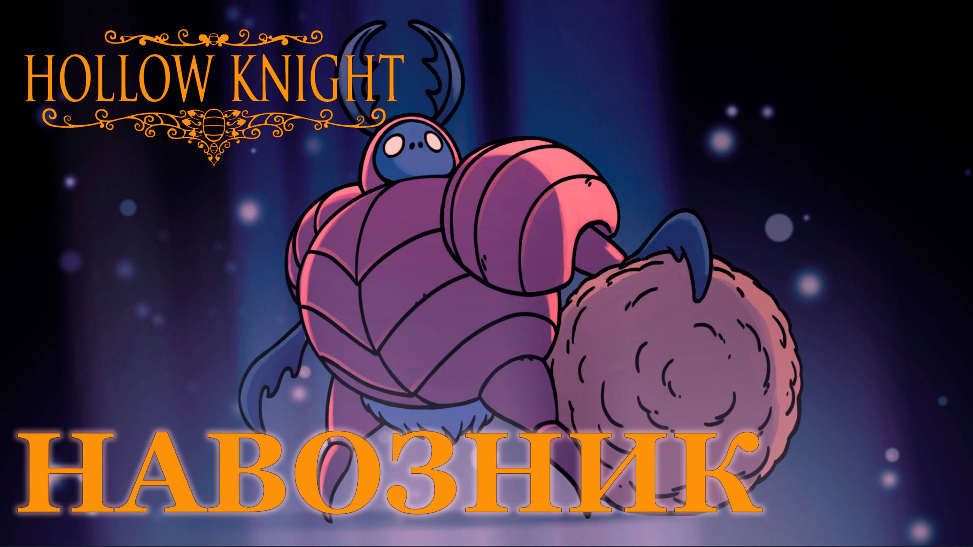 Hollow Knight прохождение | Навозный защитник #hollowknight #hollowknightvideos #gaming #gameplay