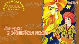 Тысяча и одна ночь - Аладдин и волшебная лампа (Часть 1)