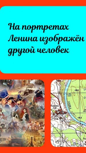 На портретах Ленина изображен не Владимир Ильич
