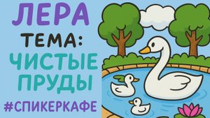 Лера - Тема: Чистые пруды #Спикеркафе