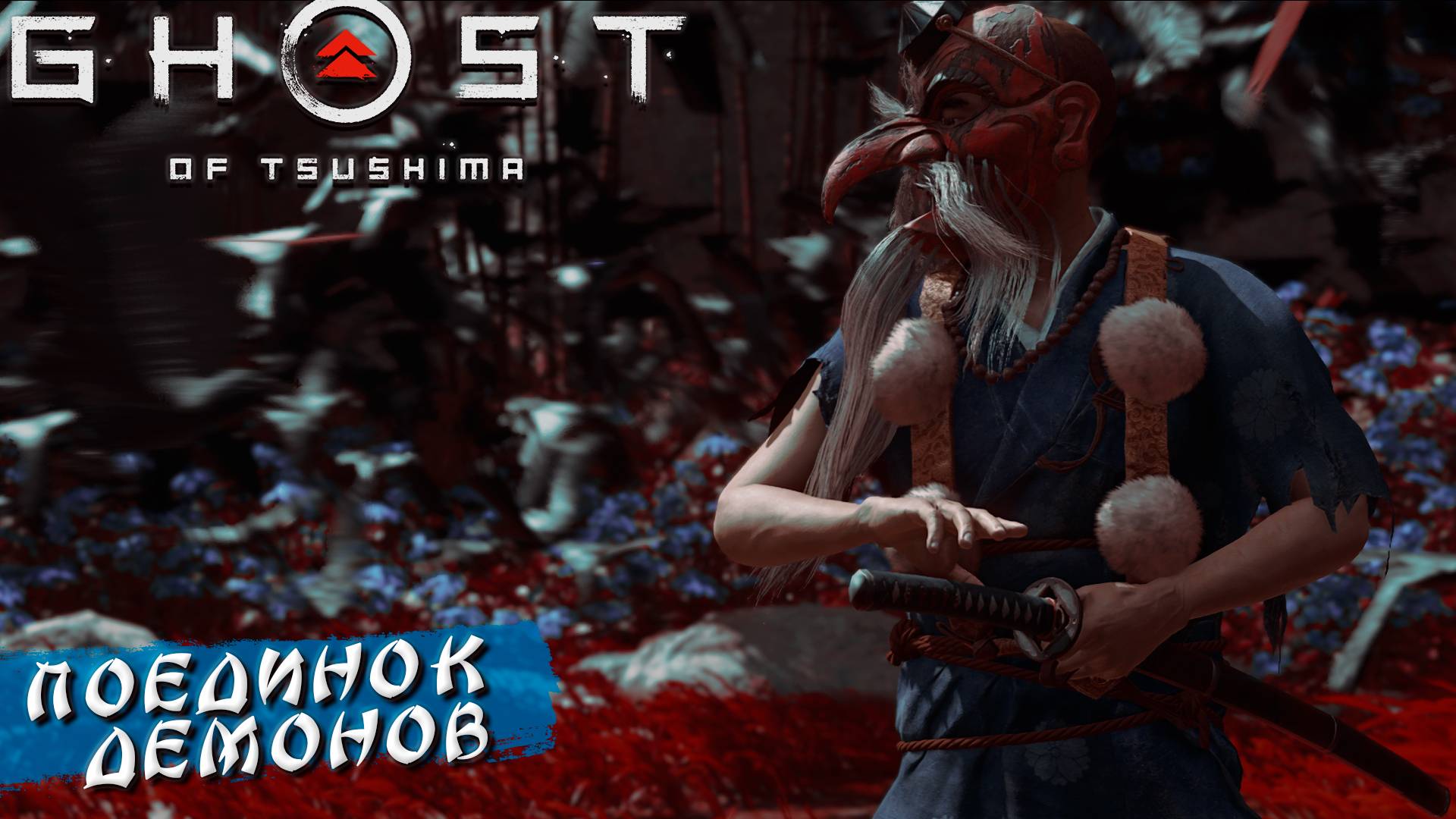 ПОЕДИНОК ДЕМОНОВ ➤ Ghost Of Tsushima #11