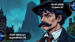 Clair Obscur: Expedition 33 | Начинаем нашу экспедицию | Стрим #1