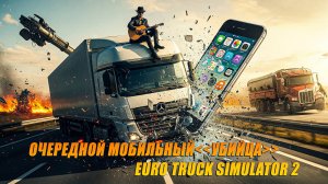 ПЕРВЫЙ ВЗГЛЯД НА "УБИЙЦУ" EURO TRUCK SIMULATOR 2