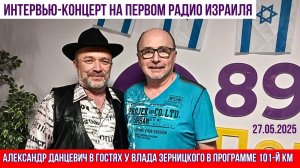 Концерт Александр Данцевич 💥ШАНСОН💥 27.05.25 на Первом Радио Израиля в 101-м КМ и видеоклипы