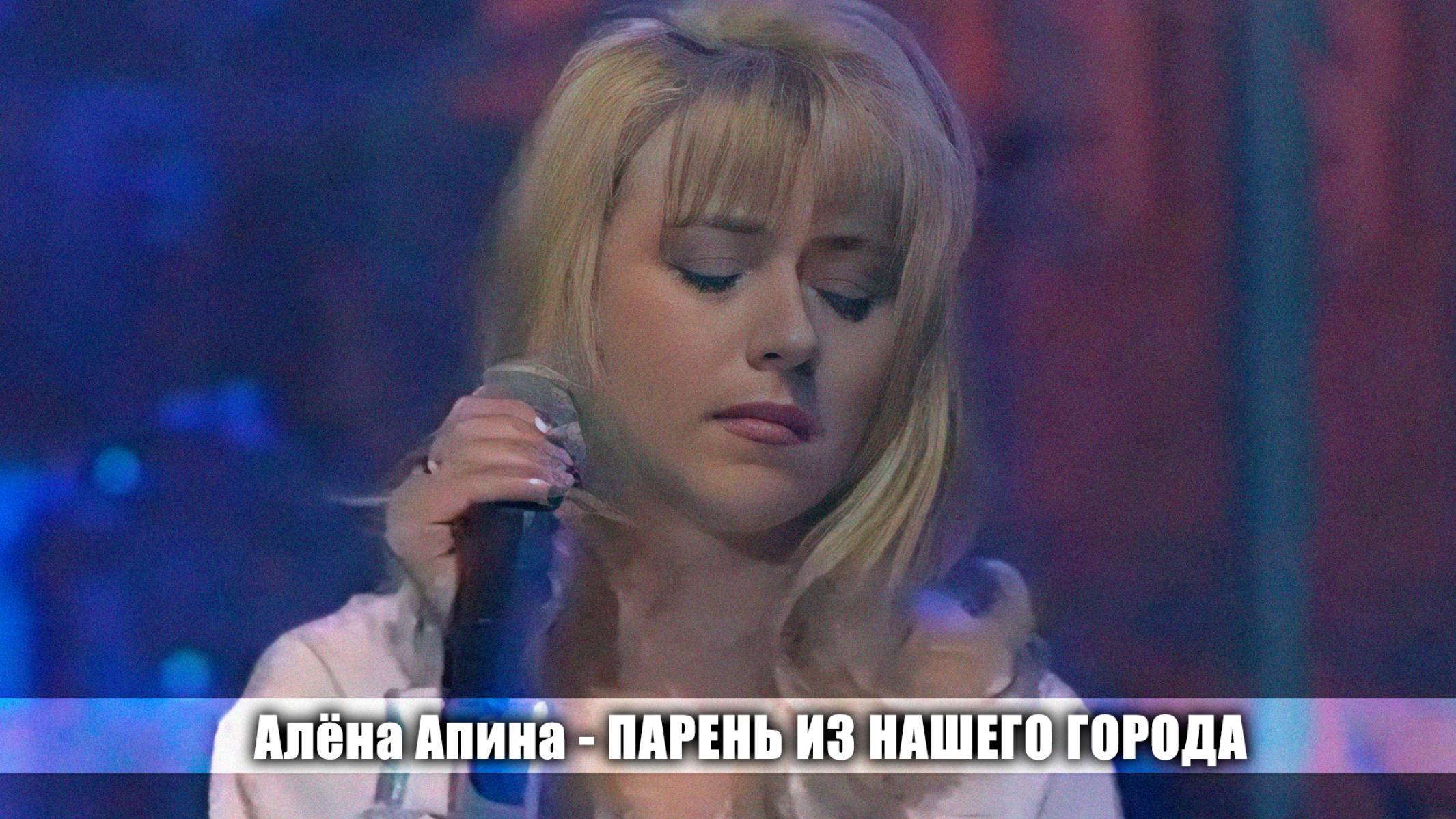 Алёна Апина - "Парень из нашего города"