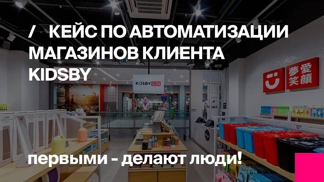 Первый Бит | Автоматизация торговли: магазины удивительных вещей Kidsby