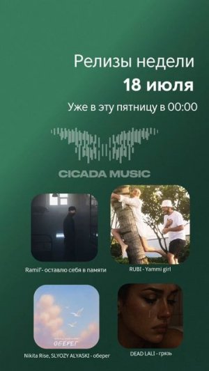CICADA. РЕЛИЗЫ НЕДЕЛИ💥
