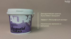 3. Aura Dekor Jacquard. Эффект «Рельефный велюр»