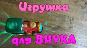 Игрушка для ВНУКА.