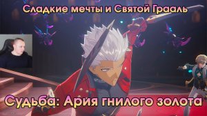 Honkai Star Rail ➤ Судьба: Ария гнилого золота ➤ Сладкие мечты и Святой Грааль ➤Прохождение игры HSR