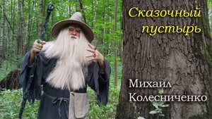 Видеоклип "Cказочный пустырь" #сезонконтентаRUTUBE
