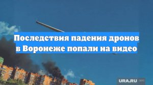 Последствия падения дронов в Воронеже попали на видео