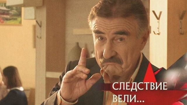 Следствие вели с Леонидом Каневским новые серии смотреть онлайн