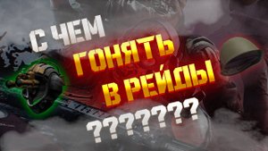 С ЧЕМ ИГРАТЬ В ХАРДКОР ВАЙПЕ?!