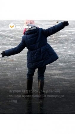 В Домодедово 10-летняя девочка вытащила ребёнка из-подо льда