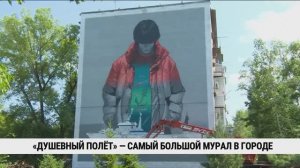 «Душевный полёт» — самый большой мурал в Хабаровске