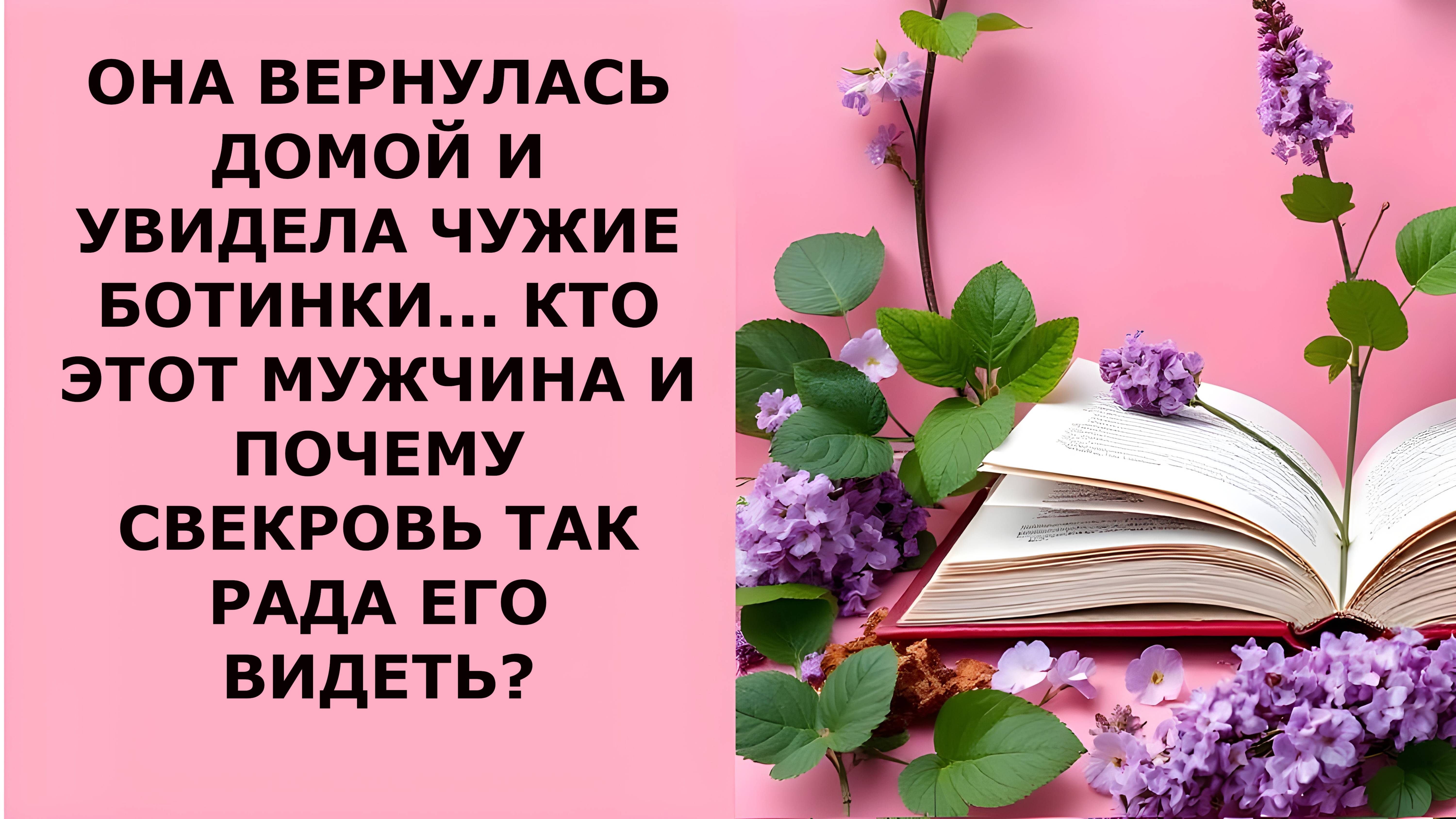 Истории из жизни. ОНА ВЕРНУЛАСЬ ДОМОЙ И УВИДЕЛА БОТИНКИ Аудио рассказы, Жизненные истории слушать