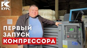 1️⃣Провели первый тестовый запуск компрессора Borey 88