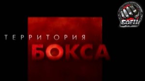 Территория бокса - Роман Кармазин (Выпуск 23) (Low)