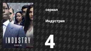 Индустрия 1 сезон 4 серия «Сходка» (сериал, 2020)