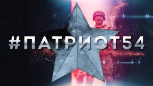 #Патриот54. Выпуск 153
