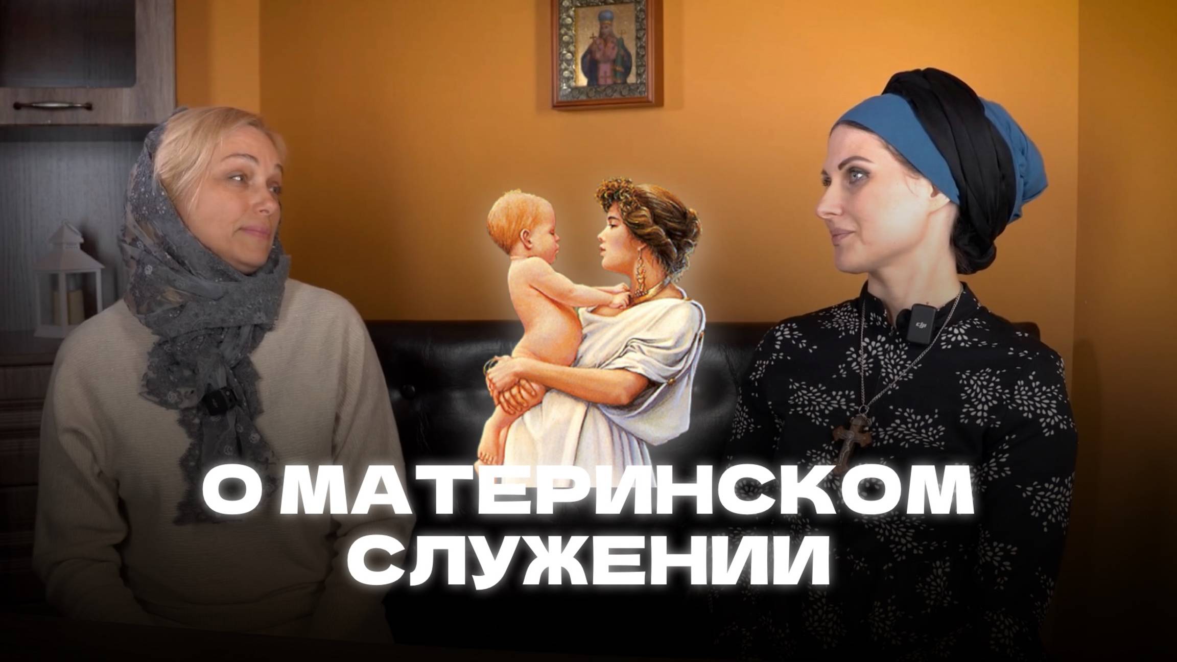 О материнском служении
